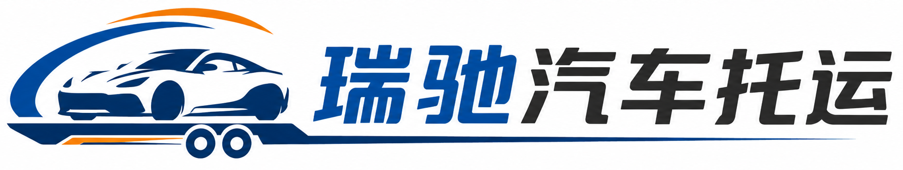 靖宇县瑞驰｜汽车托运_轿车托运_私家车异地运车_新能源车辆托运